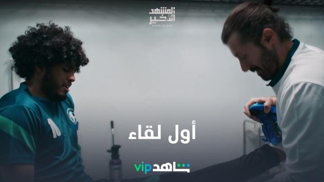 اللقاء الأول l المشهد الأخير l شاهد VIP