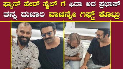 ಅಭಿಮಾನಿ ಹೆರ್ ಸ್ಟೈಲ್ ನೋಡಿ ದುಬಾರಿ ವಾಚ್ ಗಿಫ್ಟ್ ಕೊಟ್ಟ ಪ್ರಭಾಸ್