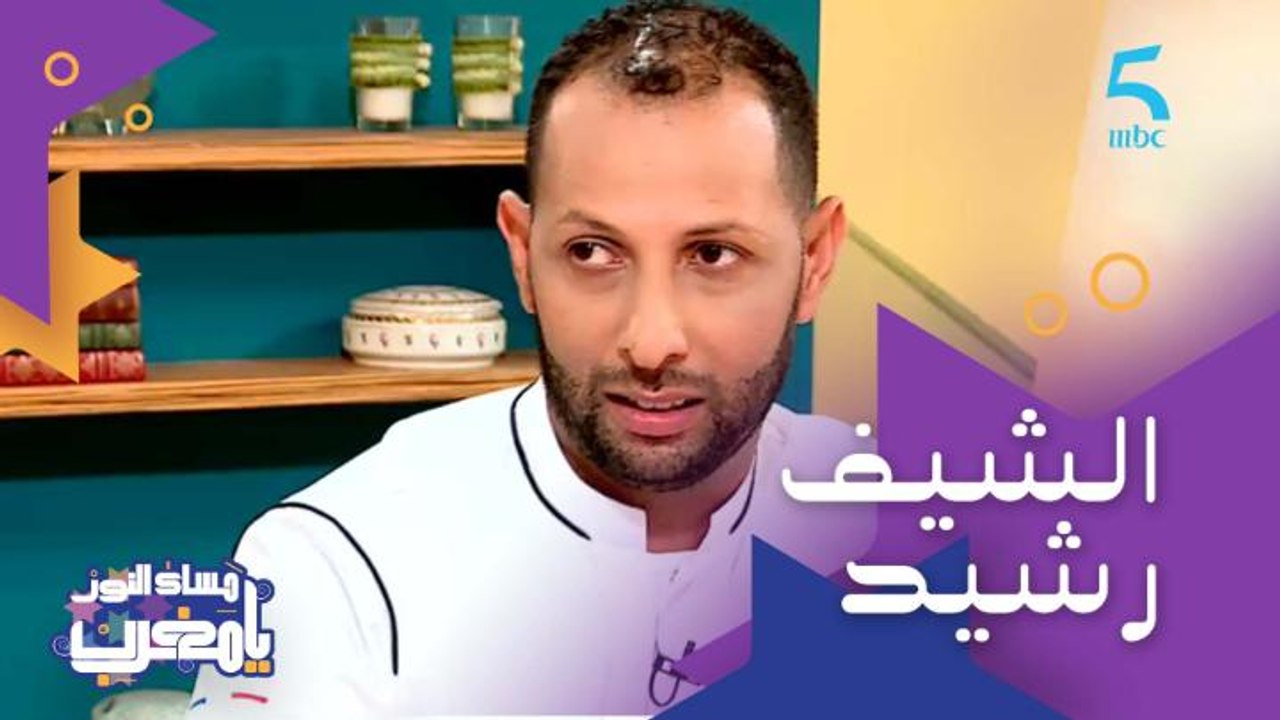 تعلم الطبخ من الأم ديالو وبدأ من الصفر واليوم كيمثل الطبخ المغربي والفرنسي.. تعرفوا على ضيفنا الشيف رشيد