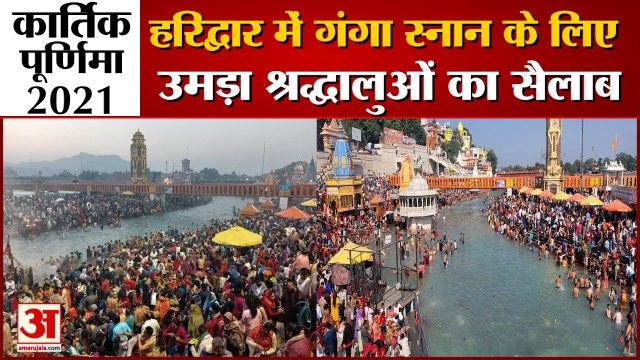 Kartik Purnima 2021: हरिद्वार में गंगा स्नान के लिए उमड़ा श्रद्धालुओं का सैलाब, देखें वीडियो