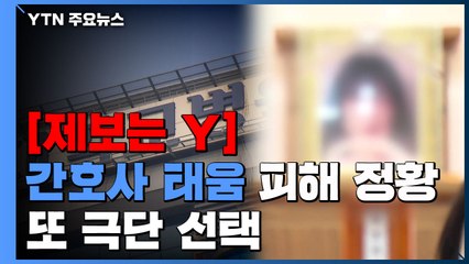 [제보는Y] 간호사 '태움' 피해 정황 또 극단적 선택...병원 측 "가정사 추정" / YTN