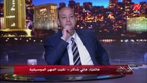 هاني شاكر: ببلغ الجهات المعنية والقاعات.. الممنوعين مش نقابيين واللي عاوز يسمعهم يروحلهم الجونة ياعمرو