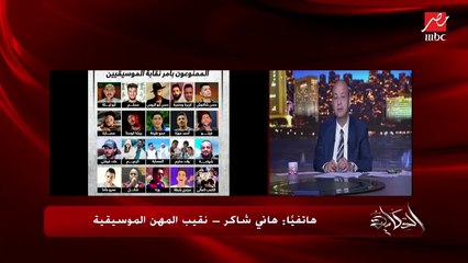 عمرو أديب يسأل هاني شاكر: هتعمل إيه في أغاني المهرجانات على يوتيوب؟