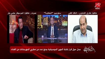 جدل ساخن بين الموسيقار حلمي بكر والناقد طارق الشناوي حول منع عدد من مطربي المهرجانات من الغناء
