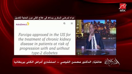 اعرف إزاي تحافظ على الكلى.. نصائح من الدكتور محسن القوصي استشاري أمراض الكلى ببريطانيا