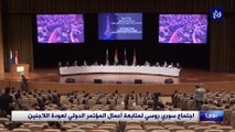 اجتماع سوري روسي لمتابعة أعمال المؤتمر الدولي لعودة اللاجئين
