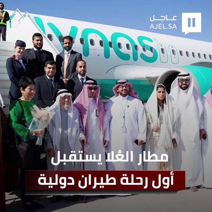 مطار العُلا يستقبل أول رحلة طيران دولية مباشرة...