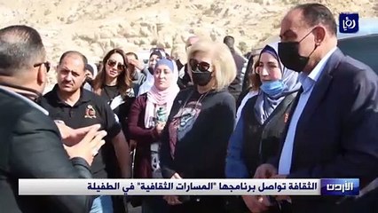 الثقافة تواصل برنامجها المسارات الثقافية في الطفيلة