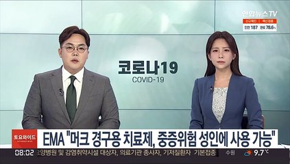 EMA "머크 경구용 치료제, 중증위험 성인에 사용 가능"