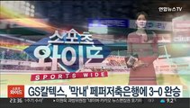 GS칼텍스, '막내' 페퍼저축은행에 3-0 완승