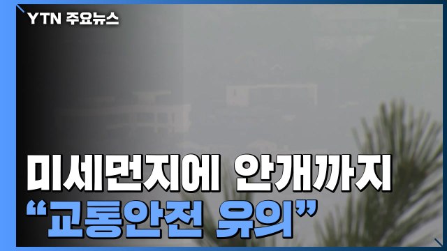 미세먼지에 짙은 안개까지...항공기 운항 무더기 차질 / YTN