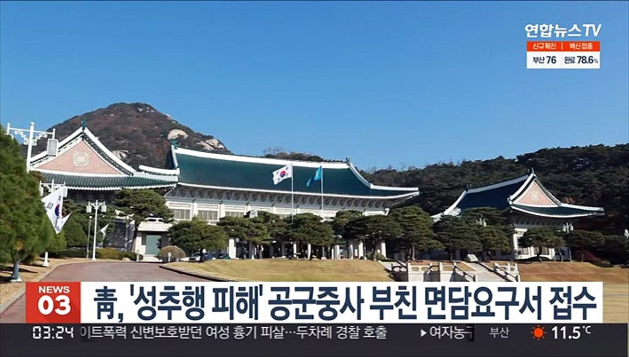 靑, '성추행 피해' 공군 중사 부친 면담요구서 접수