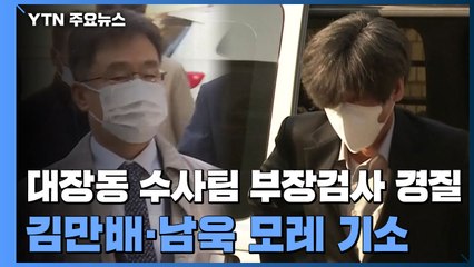 대장동 수사팀 부장검사 사실상 경질...김만배·남욱 모레 기소 / YTN
