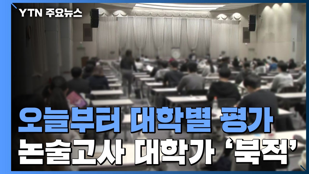 '일상회복' 오늘부터 대학별 평가...논술고사 대학가 '북적' / YTN