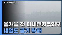 [날씨] 서울 올가을 첫 미세먼지주의보...내일도 공기 탁해 / YTN