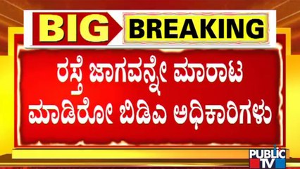 ಅಕ್ರಮ ದಾಖಲೆ ಸೃಷ್ಟಿಸಿ 6 ಸಾವಿರ ಚದರ ಅಡಿ ರಸ್ತೆ ಮಾರಾಟ..! Massive Corruption In BDA