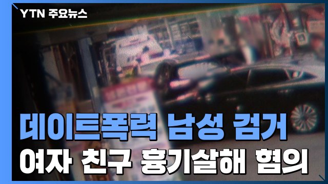 '데이트 폭력' 보호 여성 살해 혐의 전 남자친구 검거 / YTN