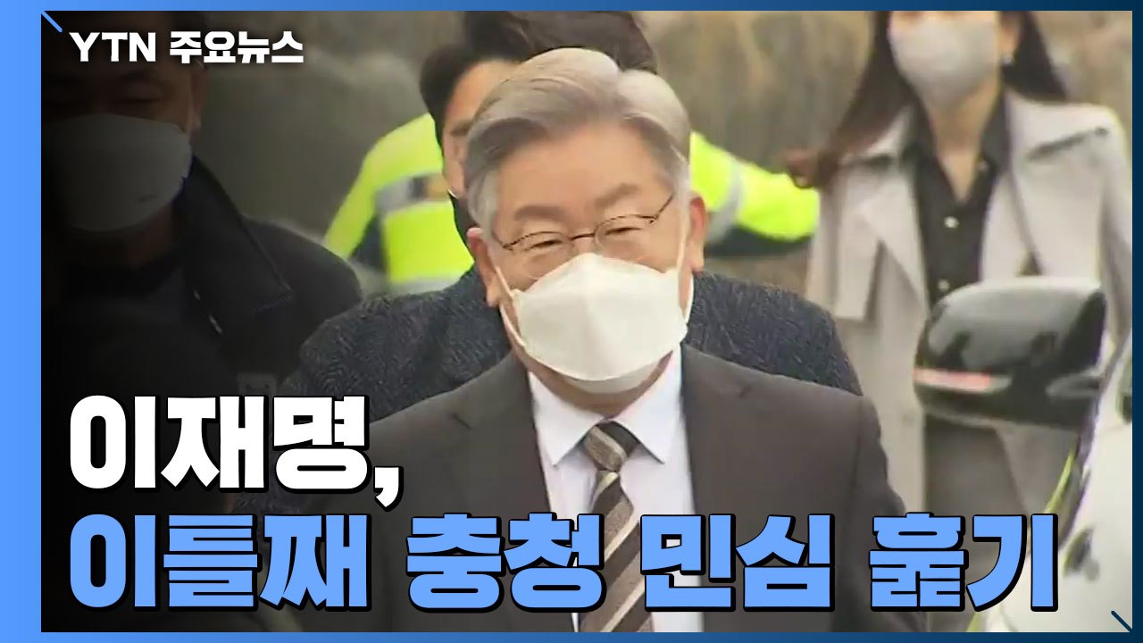 이재명, 이틀째 충청 민심 훑기...민생 밀착 행보 / YTN