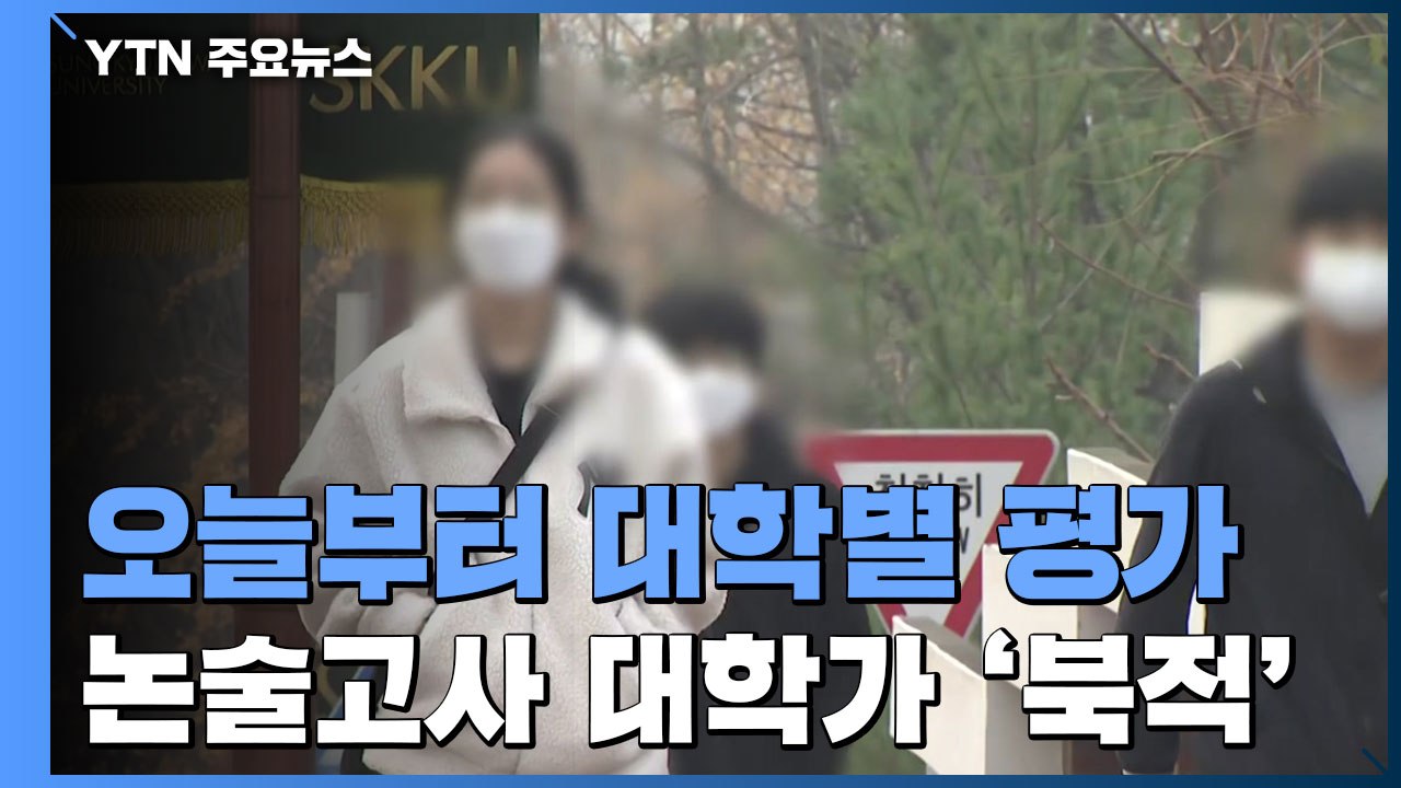'일상회복 수능' 뒤 대학별 평가...논술고사로 대학가 '북적' / YTN