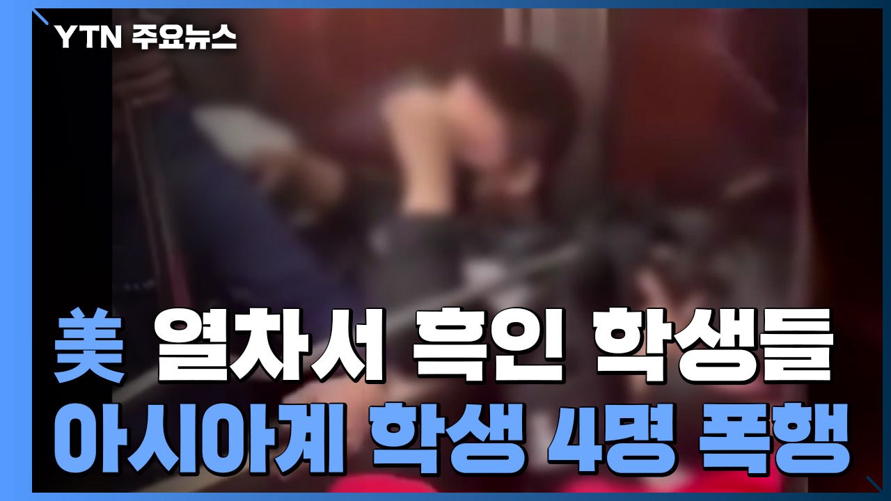 흑인 학생들이 아시아계 학생 폭행...영상 빠르게 전파 / YTN