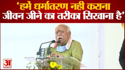 RSS Chief Mohan Bhagwat Said About Conversion | धर्मांतरण को लेकर मोहन भागवत का बयान