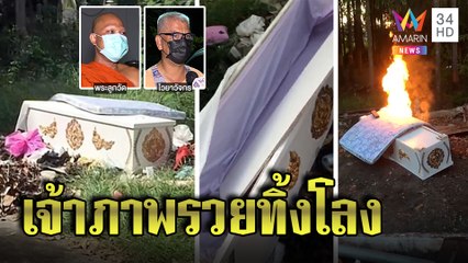 หลอนทั้งตำบล! โลงปริศนาโผล่ข้างวัด พระยังผวา มัคนายกเฉลยเจ้าภาพรวยขอเปลี่ยนใหม่|ทุบโต๊ะข่าว|19/11/64