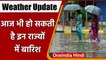 Weather Update: इन राज्यों में आज भी हो सकती है Rain, IMD ने जारी किया Alert | वनइंडिया हिंदी