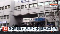 데이트폭력 신변보호 여성 살해한 30대 검거