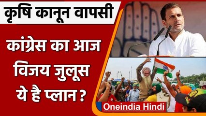 कृषि कानूनों की वापसी पर Congress आज मनाएगी किसान विजय दिवस | PM Modi Farm Law | वनइंडिया हिंदी