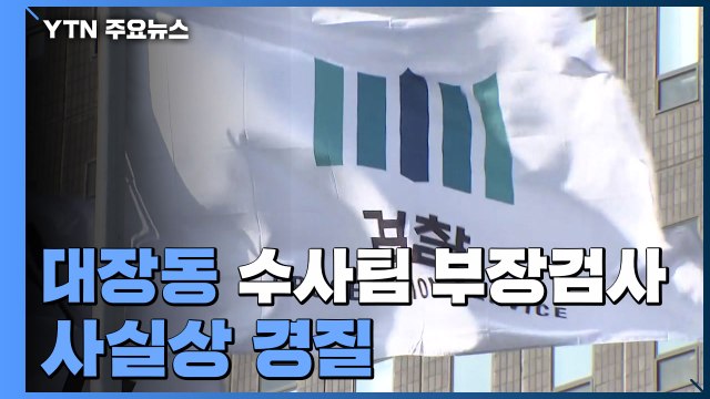 대장동 수사팀 부장검사 사실상 경질...김만배·남욱 모레 기소 / YTN