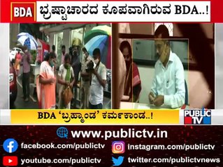 ಬಿಡಿಎಯಲ್ಲಿ ಬ್ರಹ್ಮಾಂಡ ಭ್ರಷ್ಟಾಚಾರ..! ACB Confiscates Illegal Documents Worth Rs 150 Crore