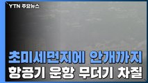 초미세먼지에 안개까지...한때 항공기 운항 차질 / YTN