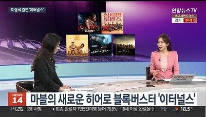 [뉴스초점] 국내외 신작 줄줄이 개봉…주요 기대작은?