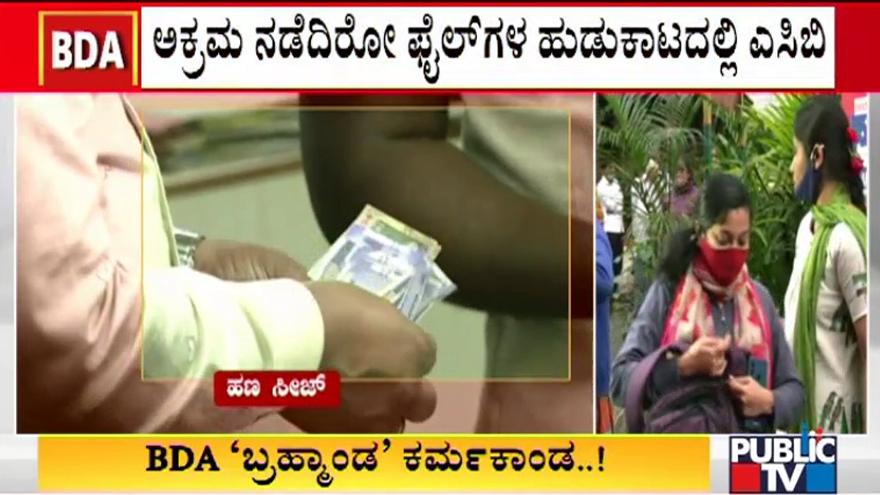 BDA ಸೈಟ್ ಹಂಚಿಕೆ ಫೈಲುಗಳು ನಾಪತ್ತೆ..! ACB Raid On BDA Office May Continue For 3 More Days