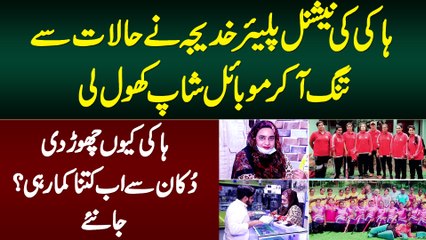 National Hockey Player Khadija Ne Halat Se Tang Aa Kar Mobile Shop Bana Li - Ab Kitna Kamati Hai?