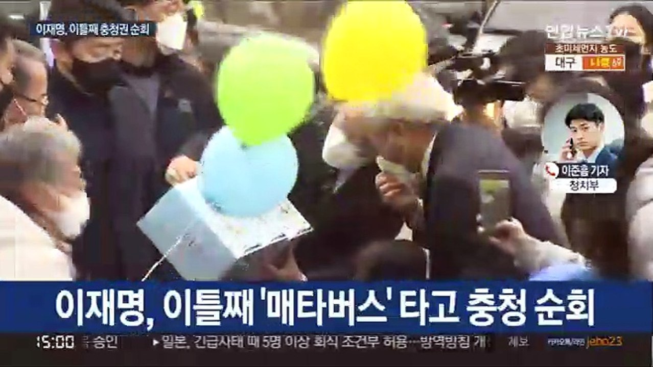 이재명, 충청권 이틀째 민심 구애…윤석열, 선대위 구상
