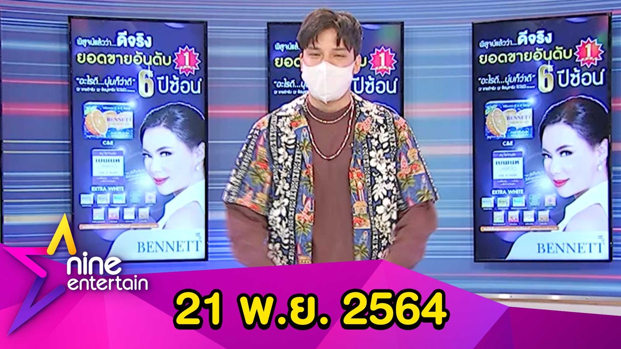 รายการไนน์เอ็นเตอร์เทน  21 พ.ย. 2564