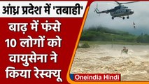 Andhra Pradesh: Chitravati river में फंसे 10 लोगों को वायुसेना ने ऐसे बचाया | Video | वनइंडिया हिंदी