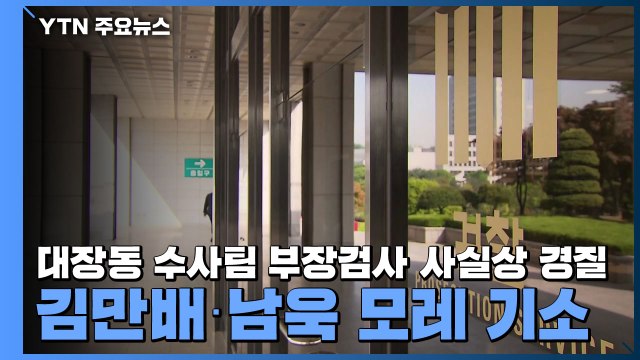 대장동 수사팀 부장검사 사실상 경질...김만배·남욱 모레 기소 / YTN