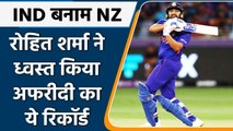 IND vs NZ T20: Rohit Sharma ने छक्कों के मामले में बनाया ये खास रिकॉर्ड | वनइंडिया हिंदी