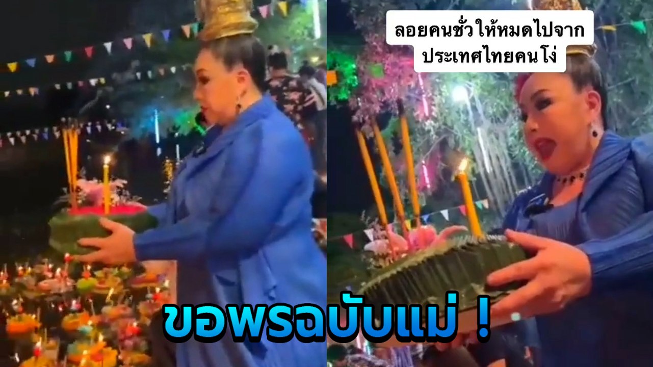 ลีน่าจัง ลอยกระทง ขอพรให้คนไทยทั้งประเทศ เกรี้ยวกราดสมชื่อแม่ พระแม่คงคามีสะดุ้ง