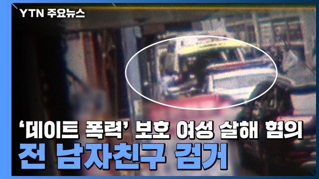 '데이트 폭력' 보호 여성 살해 혐의 전 남자친구 검거 / YTN