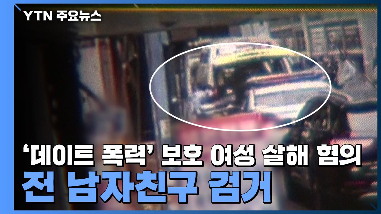 '데이트 폭력' 보호 여성 살해 혐의 전 남자친구 검거 / YTN