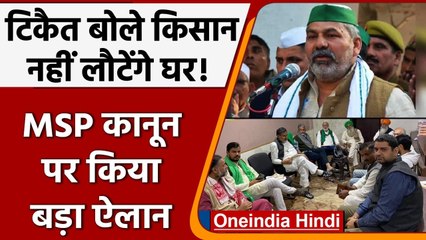 Rakesh Tikait ने कहा Farmers नहीं जाएंगे घर, MSP कानून को लेकर बड़ा ऐलान ? | वनइंडिया हिंदी