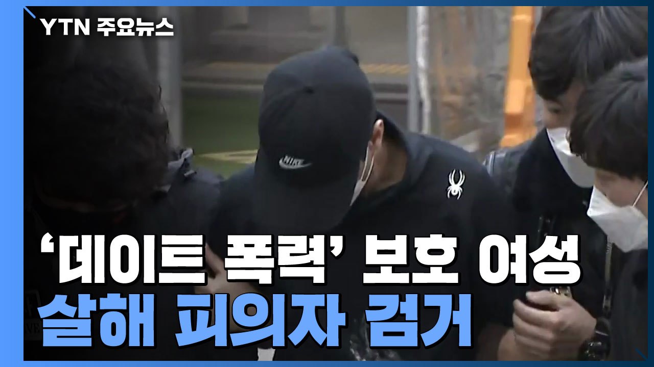 [현장영상] '데이트 폭력' 보호 여성 살해 피의자 검거...서울로 호송 / YTN