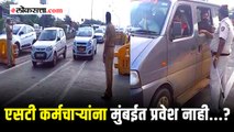 एसटी कर्मचाऱ्यांना मुंबईत प्रवेश नाही; मुंबई-पुणे महामार्गावर पोलीस बंदोबस्त तैनात