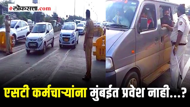 एसटी कर्मचाऱ्यांना मुंबईत प्रवेश नाही; मुंबई-पुणे महामार्गावर पोलीस बंदोबस्त तैनात