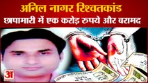 One Crore More Recovered From Bribery Accused Anil Nagar|अनिल नागर रिश्वतकांड, 1 करोड़ और बरामद