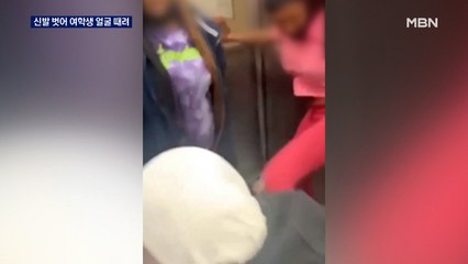 머리채 잡고 신발 벗어 얼굴 때려…흑인 여학생들, 아시아계 폭행