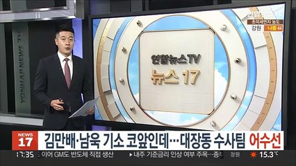 Скачать видео: 김만배·남욱 기소 코앞인데…대장동 수사팀 어수선